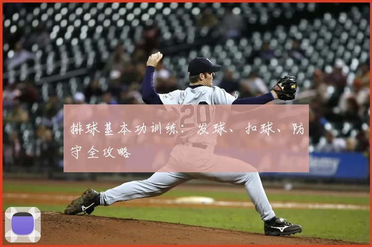 排球基本功训练：发球、扣球、防守全攻略