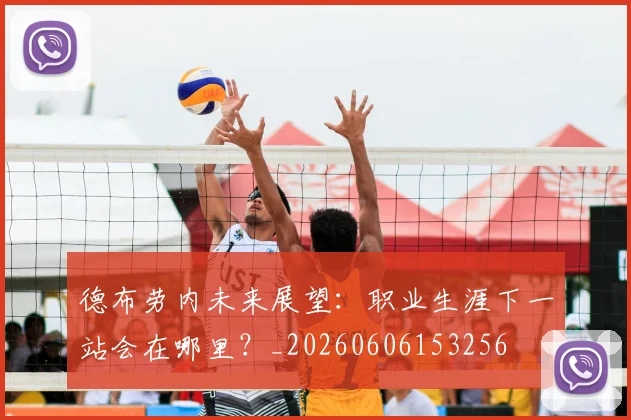 德布劳内未来展望：职业生涯下一站会在哪里？_20260606153256