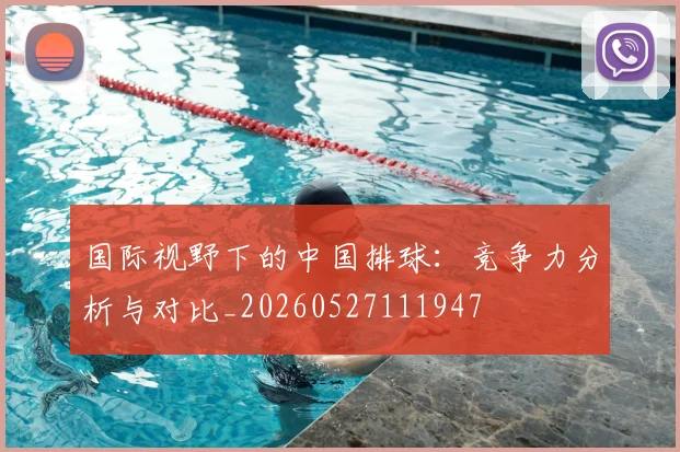 国际视野下的中国排球：竞争力分析与对比_20260527111947