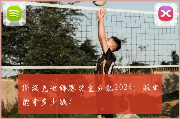 斯诺克世锦赛奖金分配2024:冠军能拿多少钱?