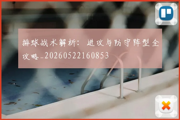 排球战术解析：进攻与防守阵型全攻略_20260522160853