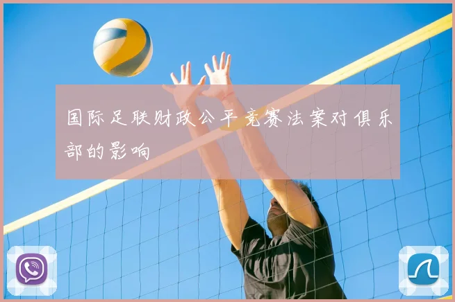 国际足联财政公平竞赛法案对俱乐部的影响