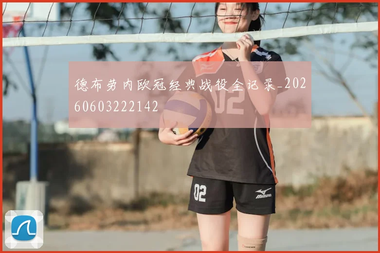 德布劳内欧冠经典战役全记录_20260603222142