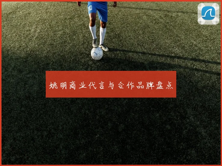 姚明商业代言与合作品牌盘点