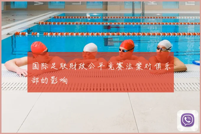 国际足联财政公平竞赛法案对俱乐部的影响