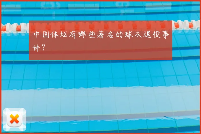 中国体坛有哪些著名的球衣退役事件?