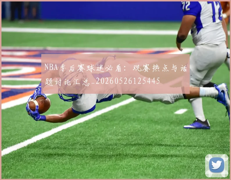 NBA季后赛球迷必看:观赛热点与话题讨论汇总_20260526125445