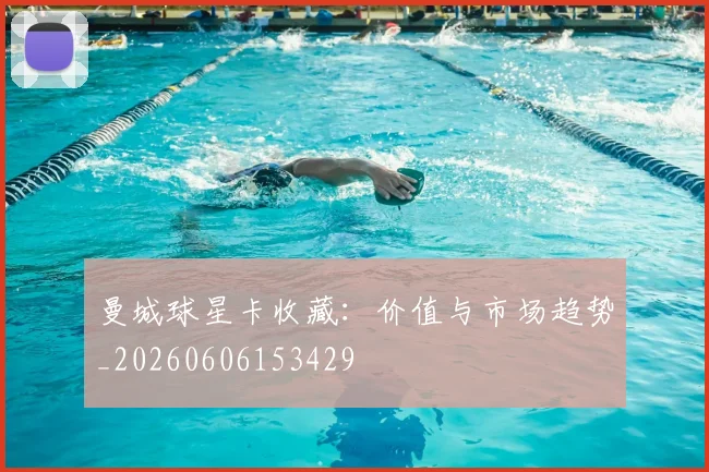 曼城球星卡收藏：价值与市场趋势_20260606153429