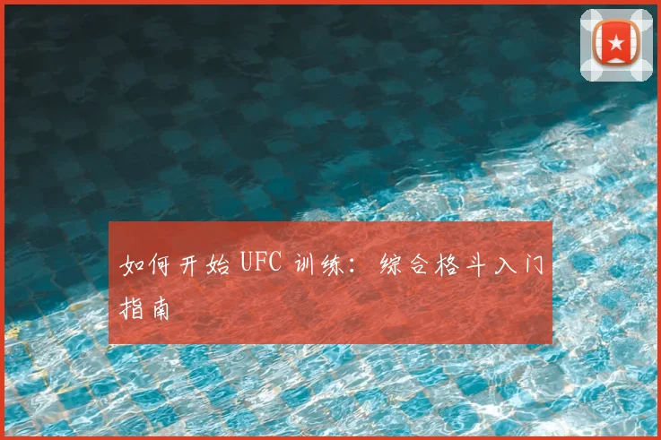如何开始 UFC 训练:综合格斗入门指南