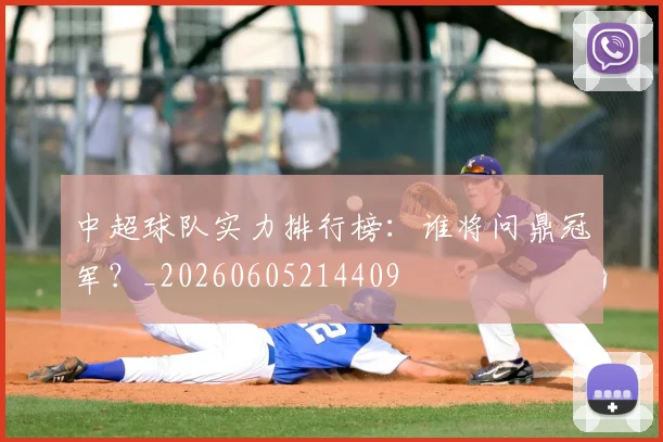 中超球队实力排行榜:谁将问鼎冠军?_20260605214409