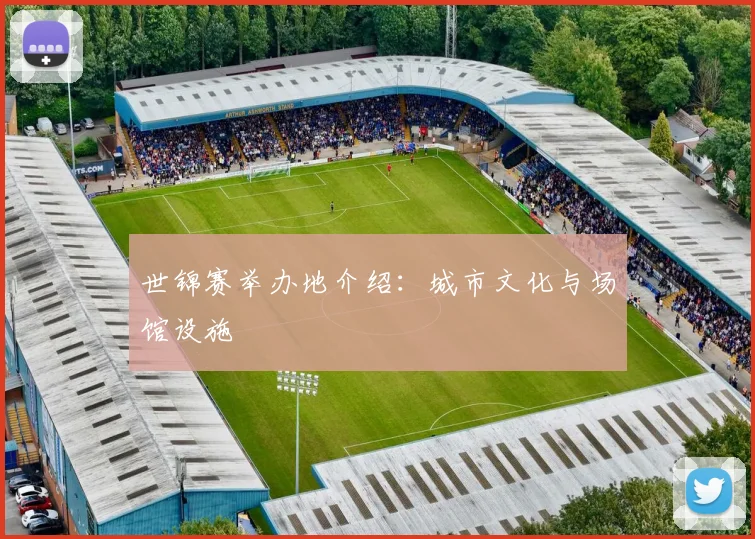 世锦赛举办地介绍:城市文化与场馆设施