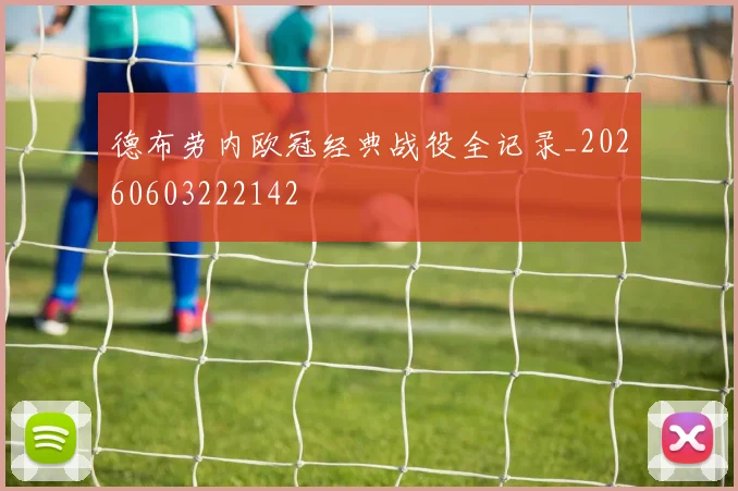 德布劳内欧冠经典战役全记录_20260603222142