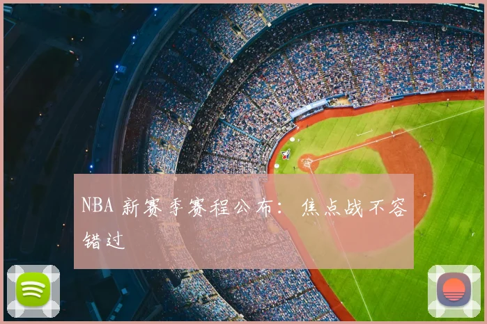 NBA 新赛季赛程公布：焦点战不容错过
