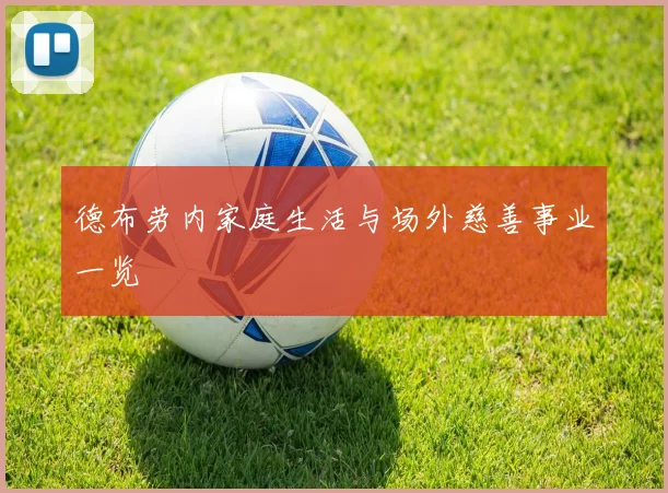 德布劳内家庭生活与场外慈善事业一览