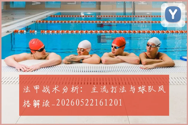 法甲战术分析:主流打法与球队风格解读_20260522161201