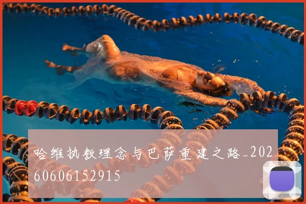 哈维执教理念与巴萨重建之路_20260606152915