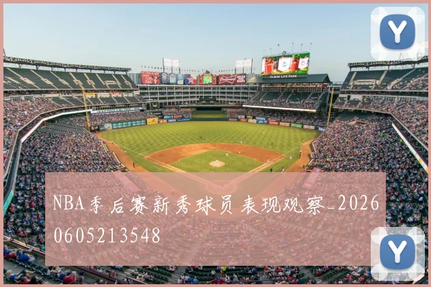NBA季后赛新秀球员表现观察_20260605213548