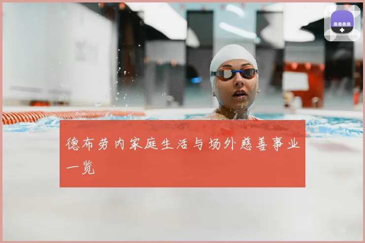 德布劳内家庭生活与场外慈善事业一览