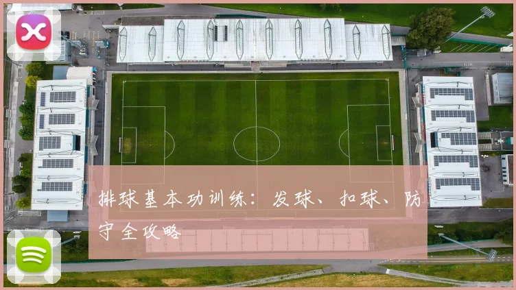 排球基本功训练：发球、扣球、防守全攻略