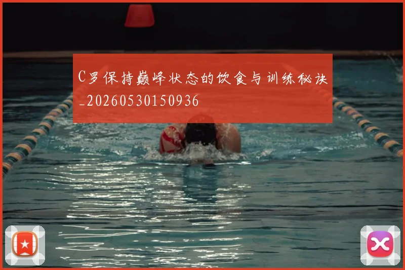 C罗保持巅峰状态的饮食与训练秘诀_20260530150936