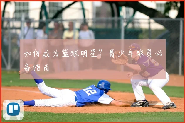 如何成为篮球明星?青少年球员必备指南