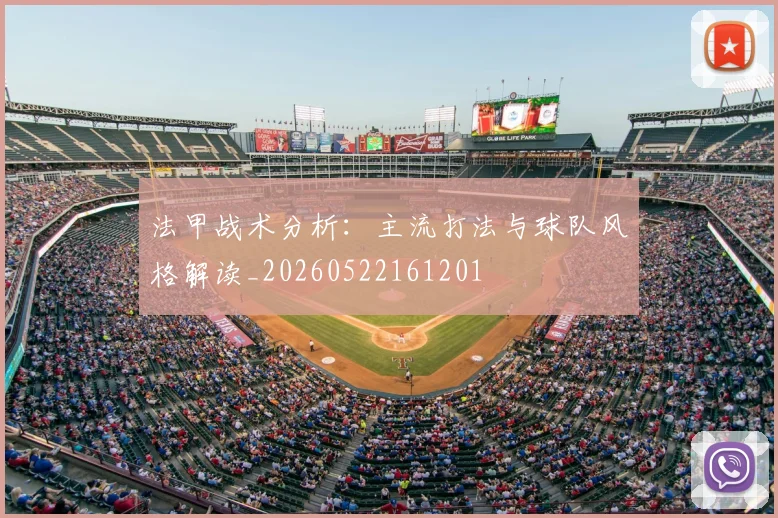 法甲战术分析:主流打法与球队风格解读_20260522161201