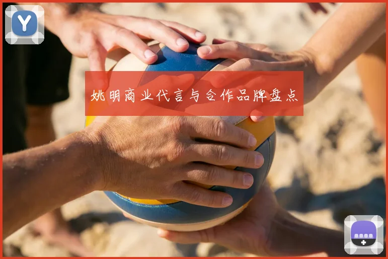 姚明商业代言与合作品牌盘点