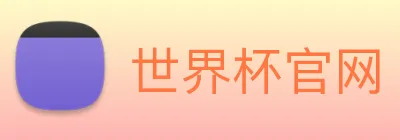 世界杯官网 Logo